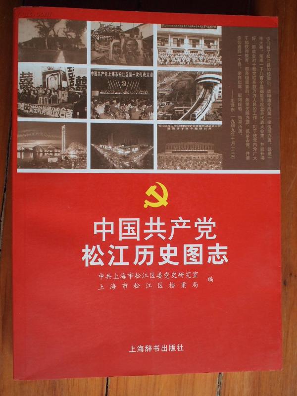 中国共产党松江历史图志
