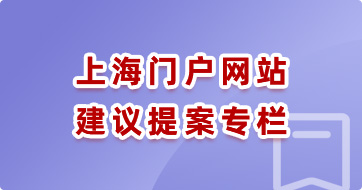 上海门户网站建议提案专栏